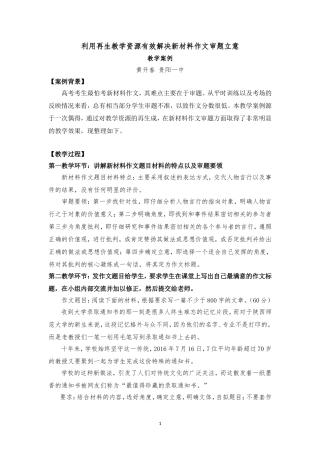 黄开春--课例《利用再生教学资源有效解决新材料作文审题立意》