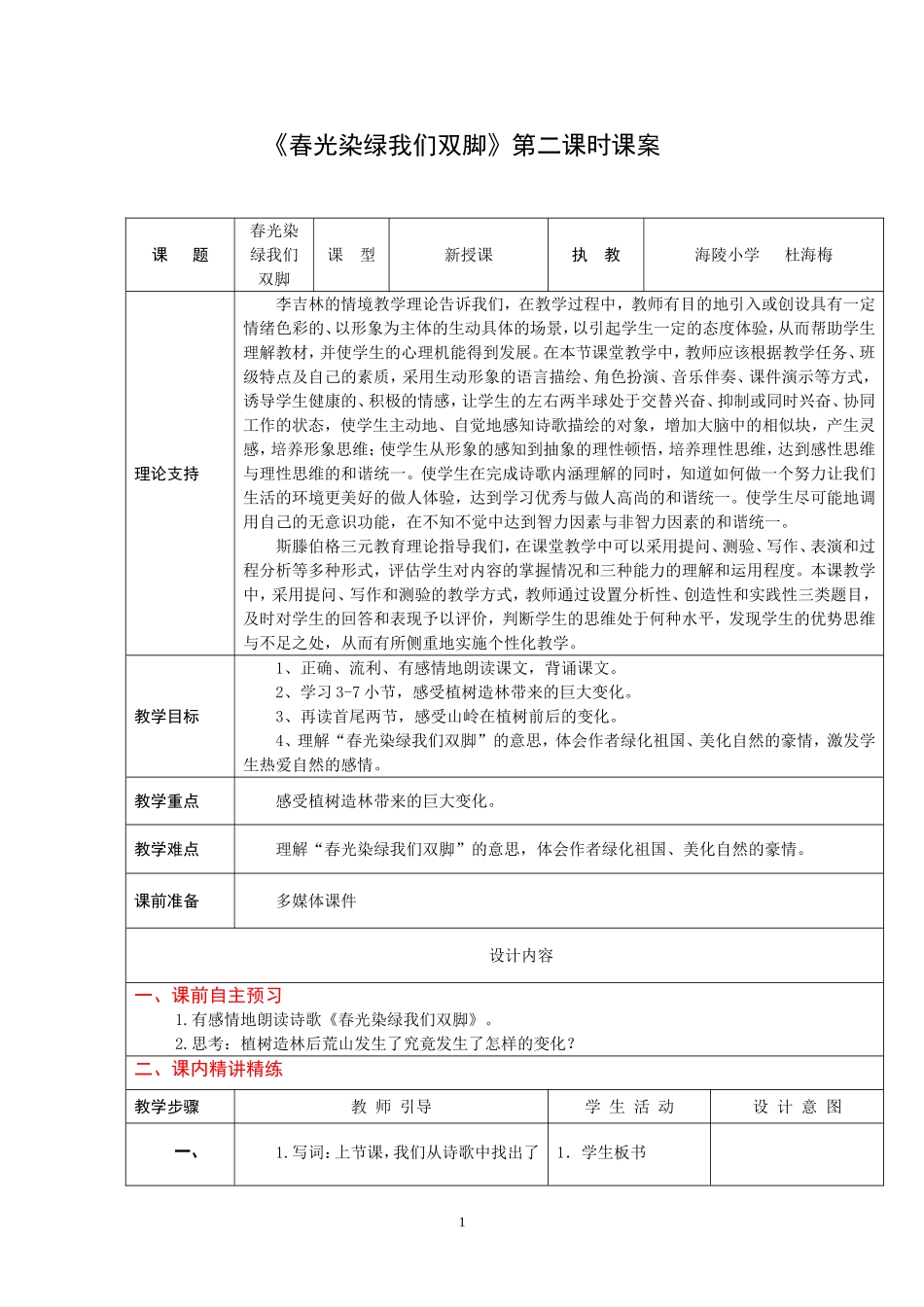1《春光染绿我们双脚》(第二课时)_第1页