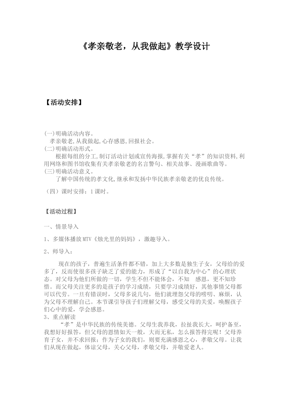 (部编)初中语文人教2011课标版七年级下册《孝亲敬老-从我做起》教学设计_第1页