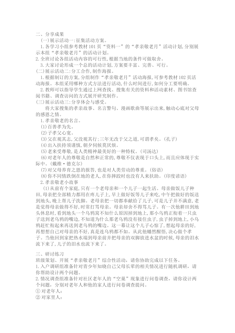 (部编)初中语文人教2011课标版七年级下册《孝亲敬老-从我做起》教学设计_第2页