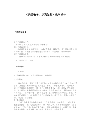 (部编)初中语文人教2011课标版七年级下册《孝亲敬老-从我做起》教学设计