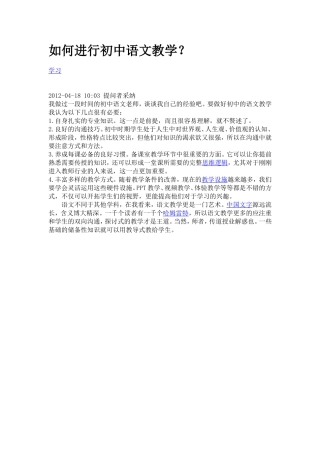 如何进行初中语文教学