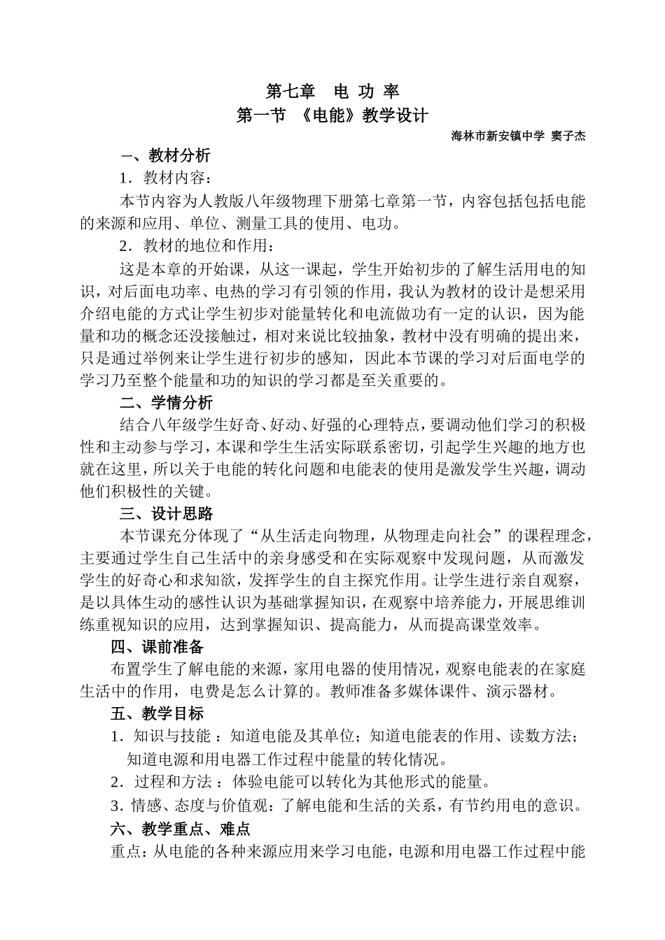 教学设计《电能》---海林窦子杰_第1页