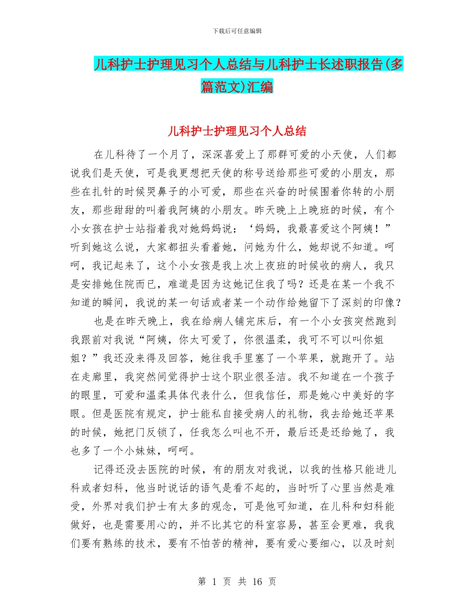 儿科护士护理见习个人总结与儿科护士长述职报告汇编_第1页