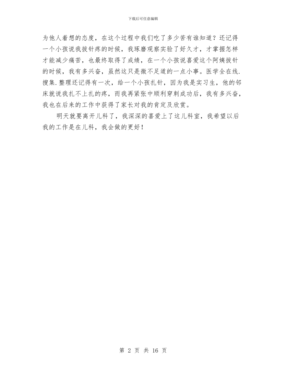 儿科护士护理见习个人总结与儿科护士长述职报告汇编_第2页