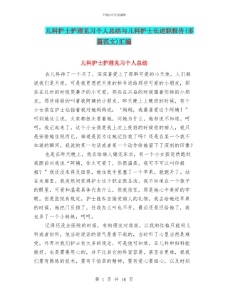 儿科护士护理见习个人总结与儿科护士长述职报告汇编