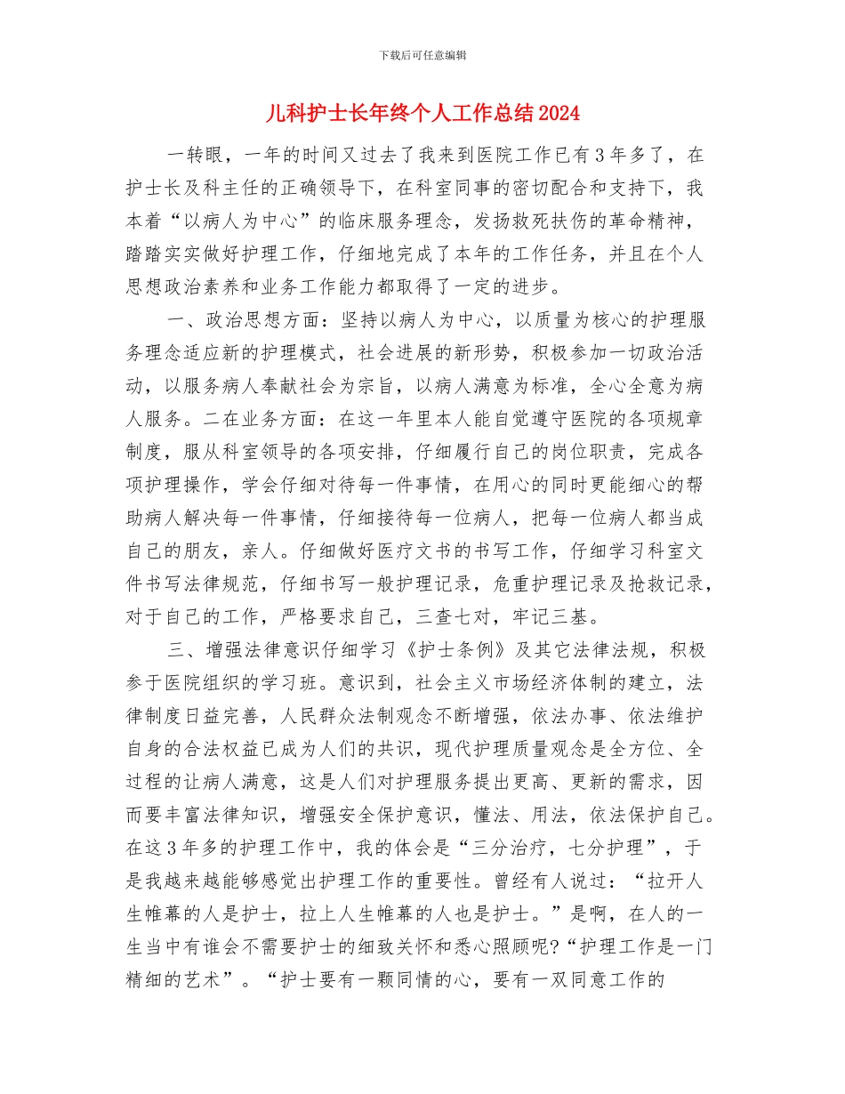儿科护士护理见习个人总结与儿科护士长年终个人工作总结2024汇编_第2页