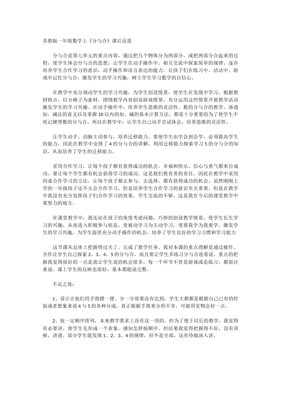 苏教版一年级数学上《分与合》课后反思_第1页