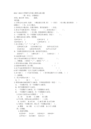 2012—2013小学数学五年级上期单元练习题