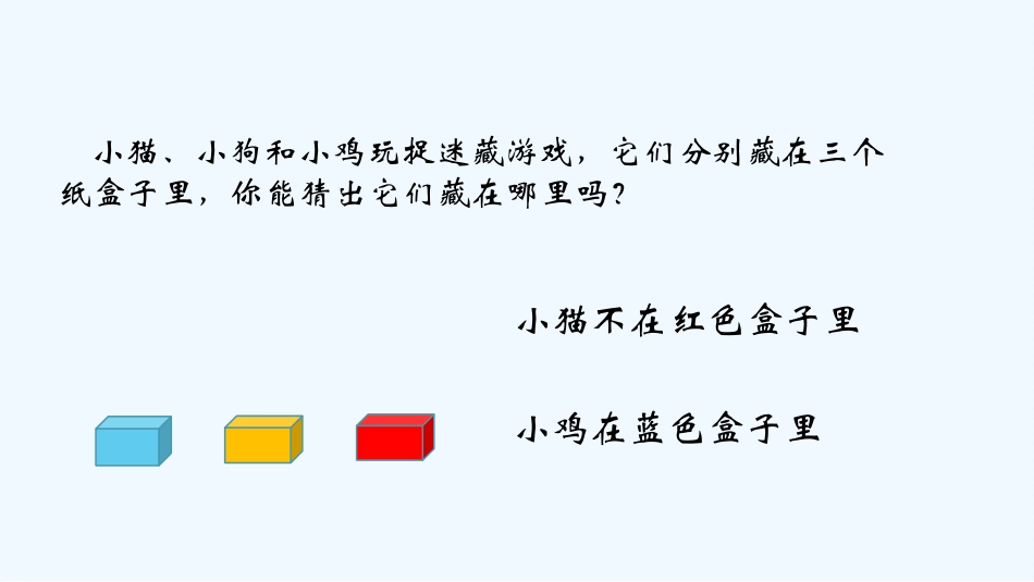 小学数学北师大2011课标版三年级有趣的推理-(4)_第3页