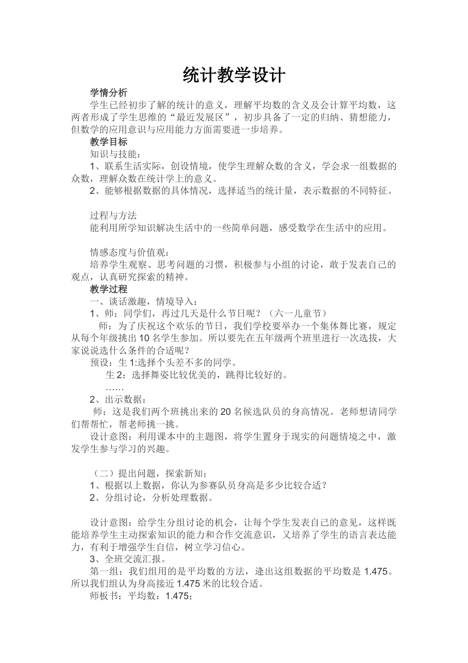 统计教学设计_第1页