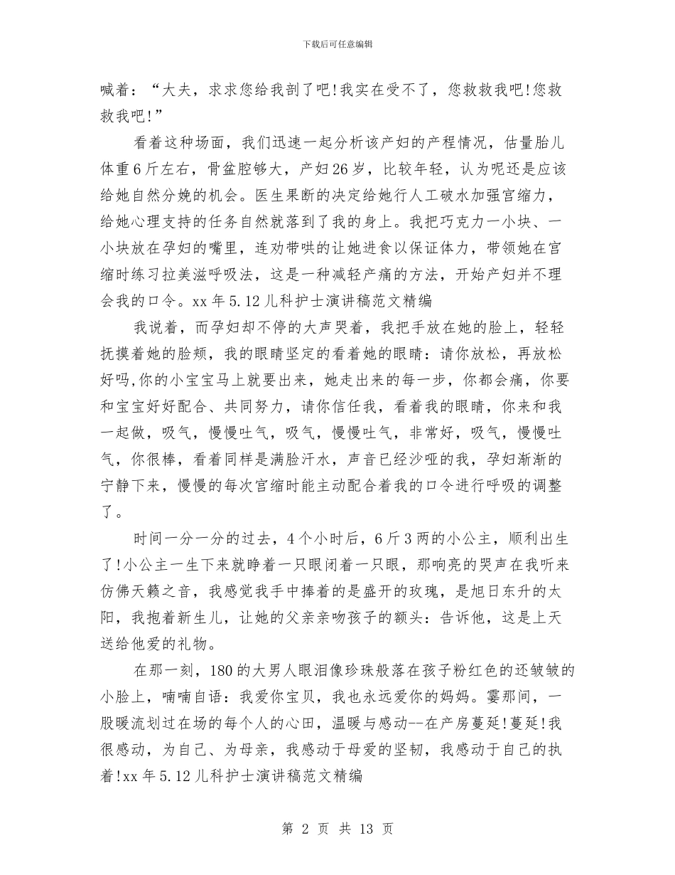 儿科护士演讲稿4篇与儿科护士自我鉴定汇编_第2页