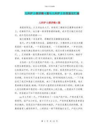 儿科护士演讲稿4篇与儿科护士自我鉴定汇编