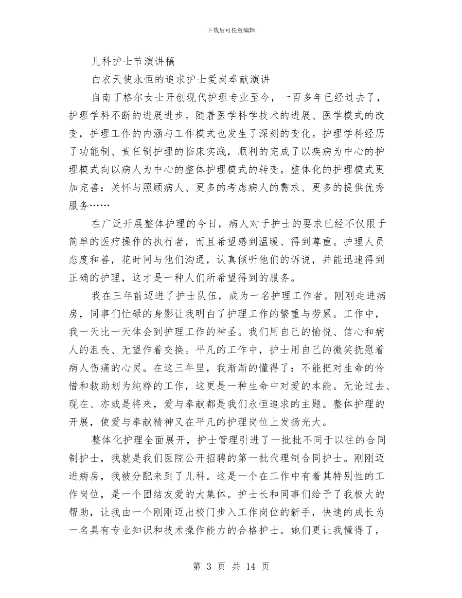 儿科护士演讲稿4篇与儿科护士竞聘演讲稿汇编_第3页