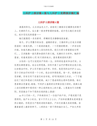 儿科护士演讲稿4篇与儿科护士竞聘演讲稿汇编