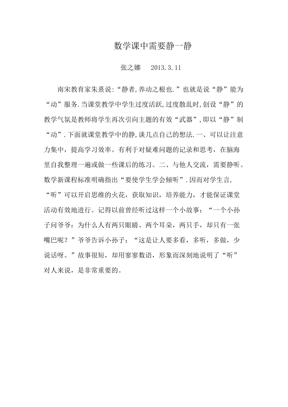 数学课中需要静一静_第1页