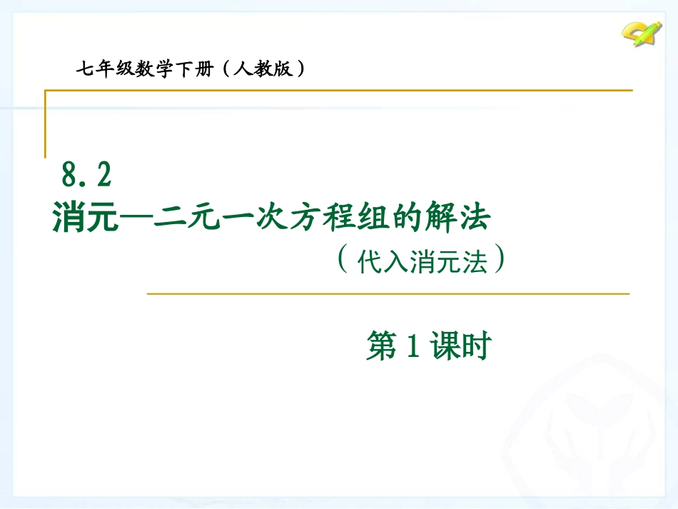 消元—解二元一次方程组(1)-(3)_第1页
