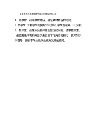小学英语自主课堂教学设计从哪几方面入手