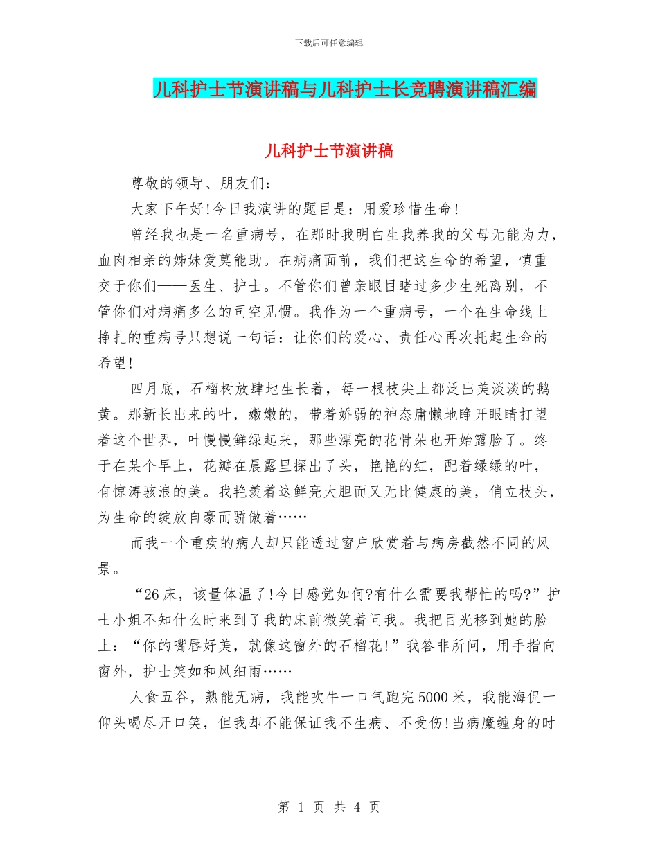 儿科护士节演讲稿与儿科护士长竞聘演讲稿汇编_第1页