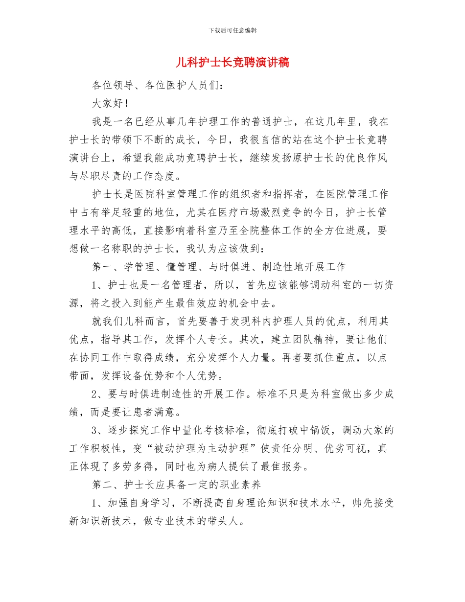 儿科护士节演讲稿与儿科护士长竞聘演讲稿汇编_第3页