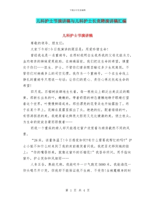 儿科护士节演讲稿与儿科护士长竞聘演讲稿汇编