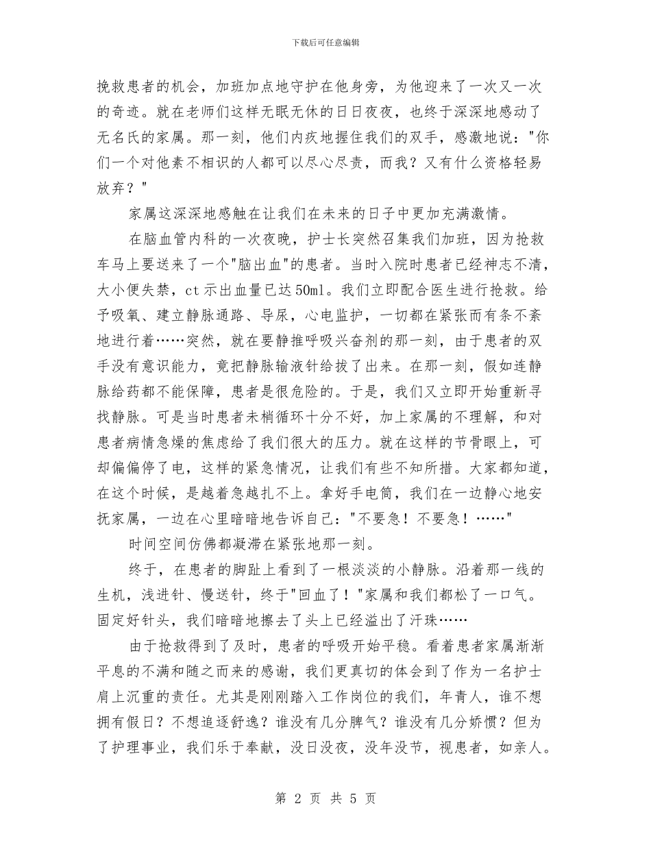 儿科护士竞聘演讲稿与儿科护士自我鉴定汇编_第2页