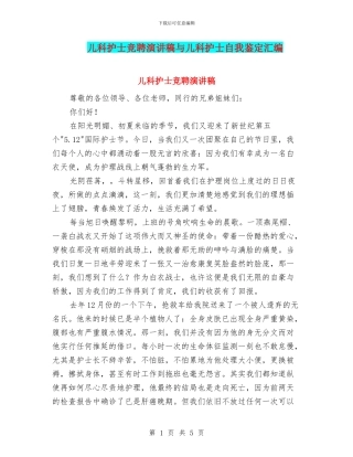 儿科护士竞聘演讲稿与儿科护士自我鉴定汇编