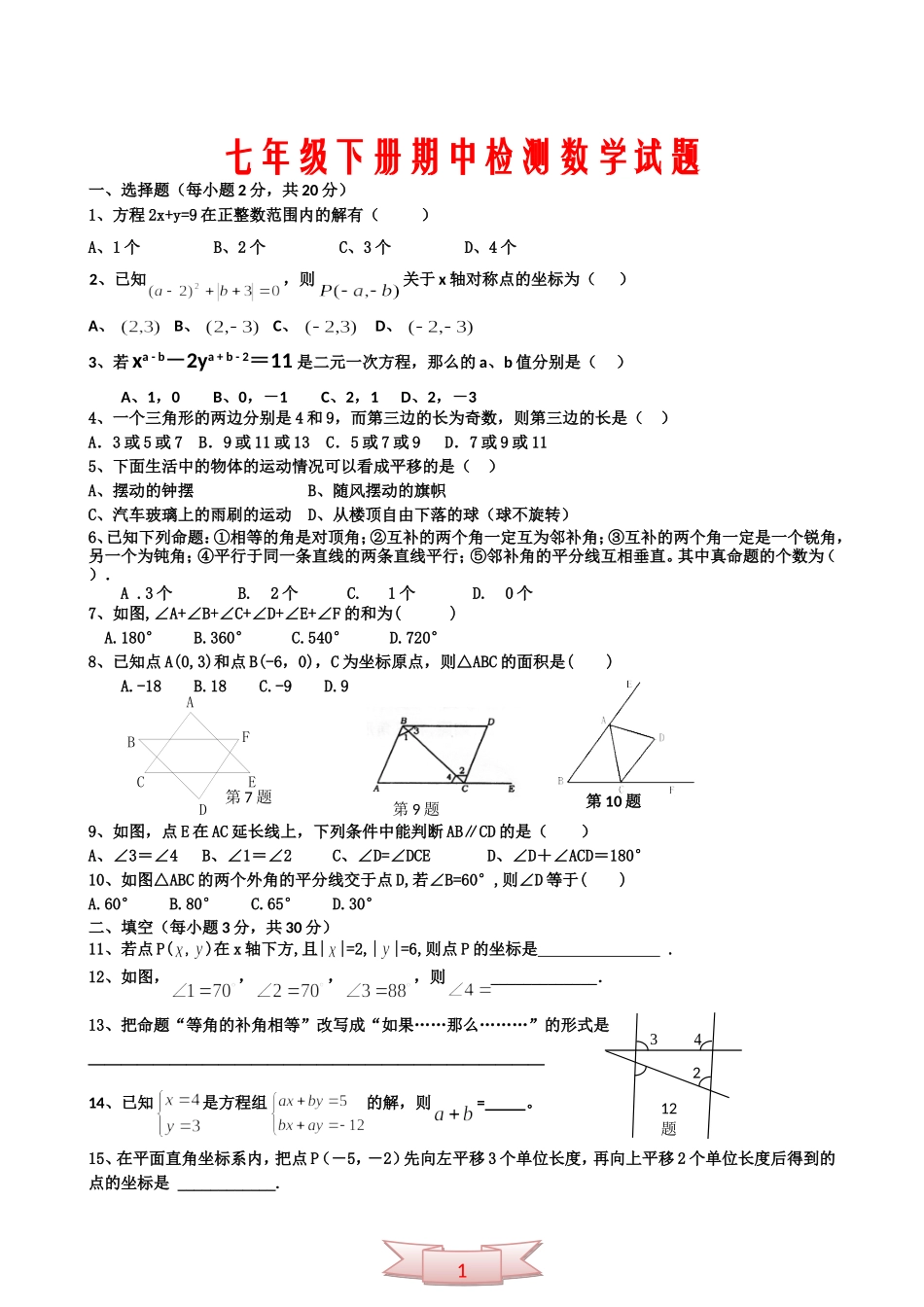 七年级下册期中检测数学试题_第1页