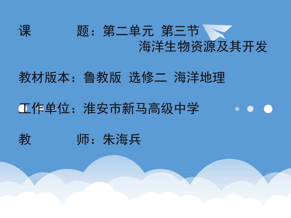 第三节海洋生物资源及其开发_第1页