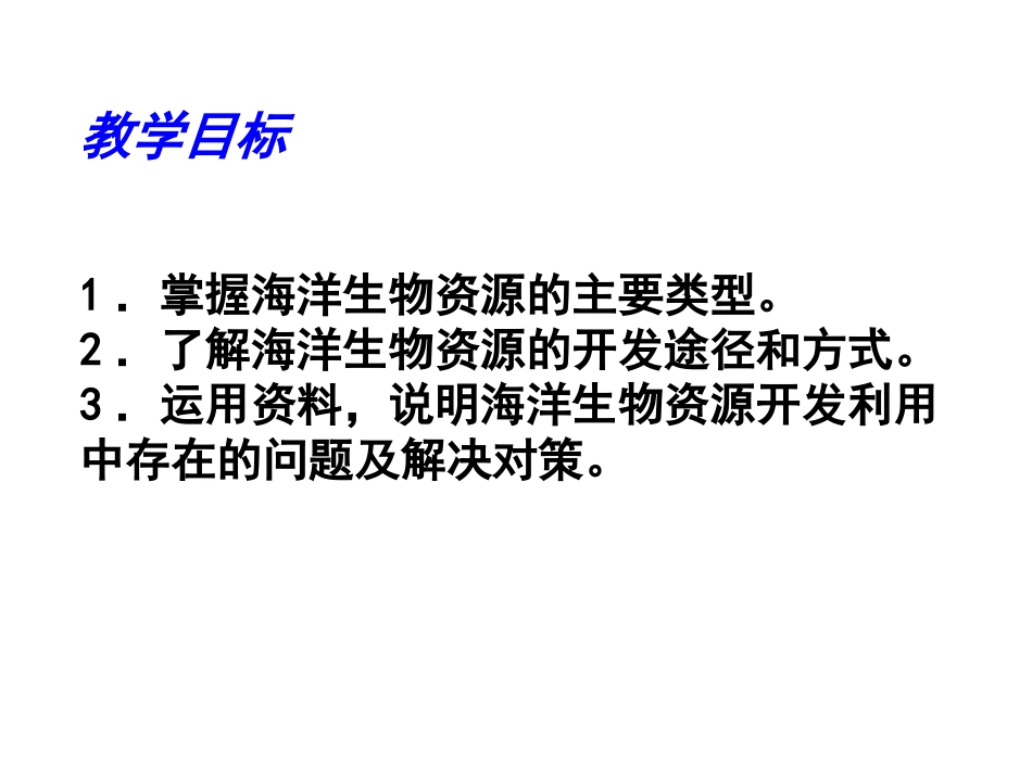第三节海洋生物资源及其开发_第2页