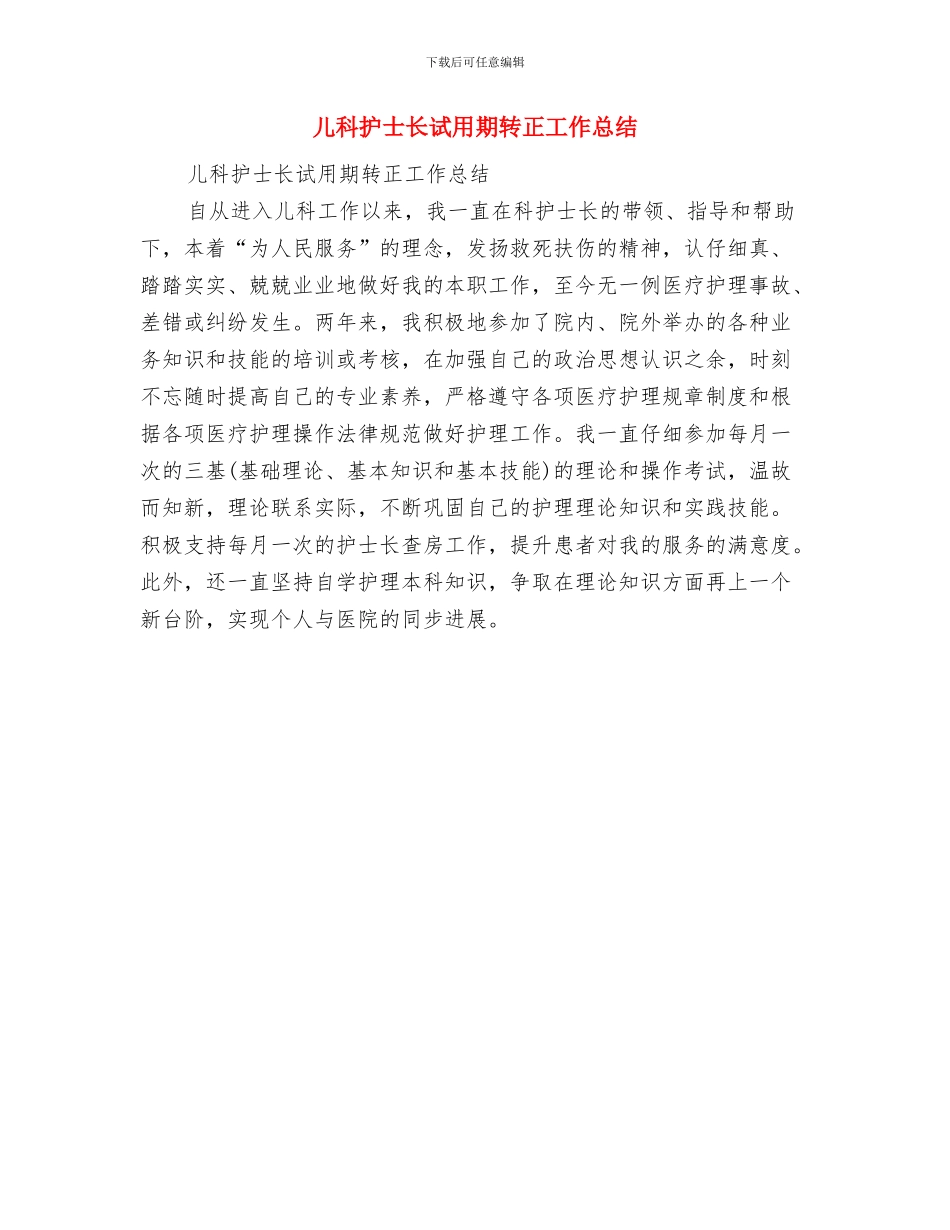 儿科护士节演讲稿与儿科护士长试用期转正工作总结汇编_第3页