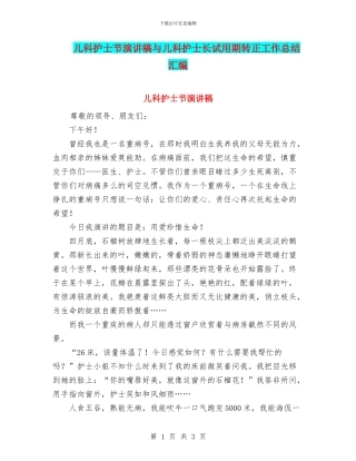 儿科护士节演讲稿与儿科护士长试用期转正工作总结汇编