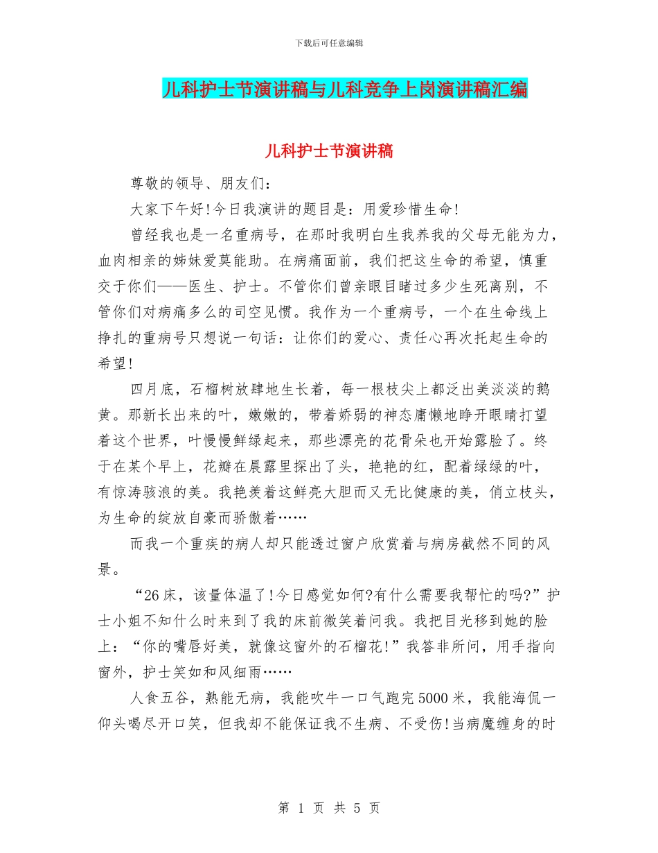 儿科护士节演讲稿与儿科竞争上岗演讲稿汇编_第1页