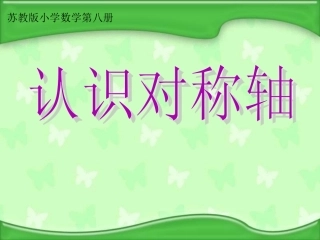 苏教版四年级下《认识对称轴》