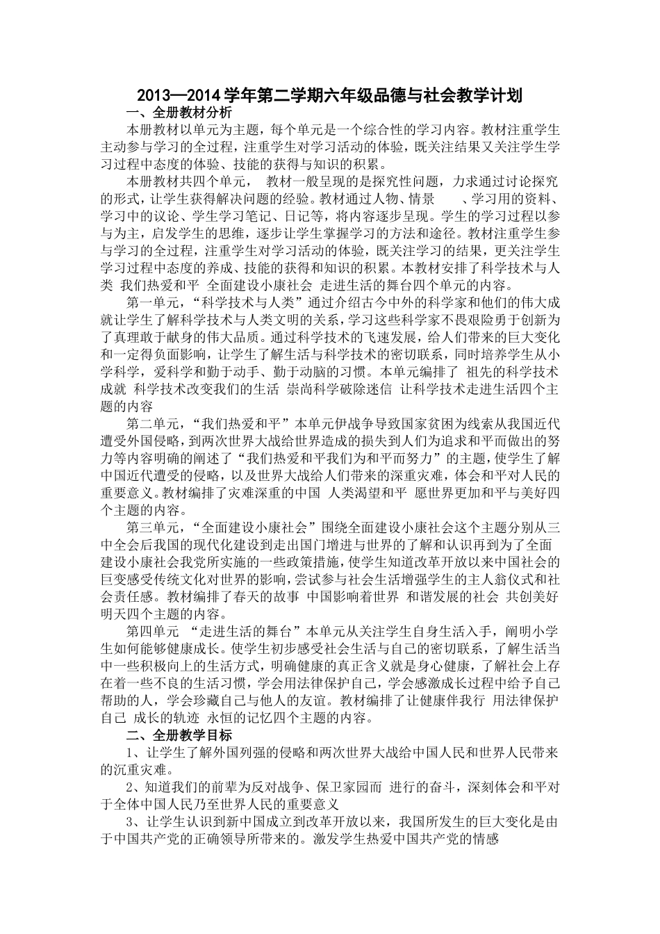 六年级下册品德与社会教学计划_第1页