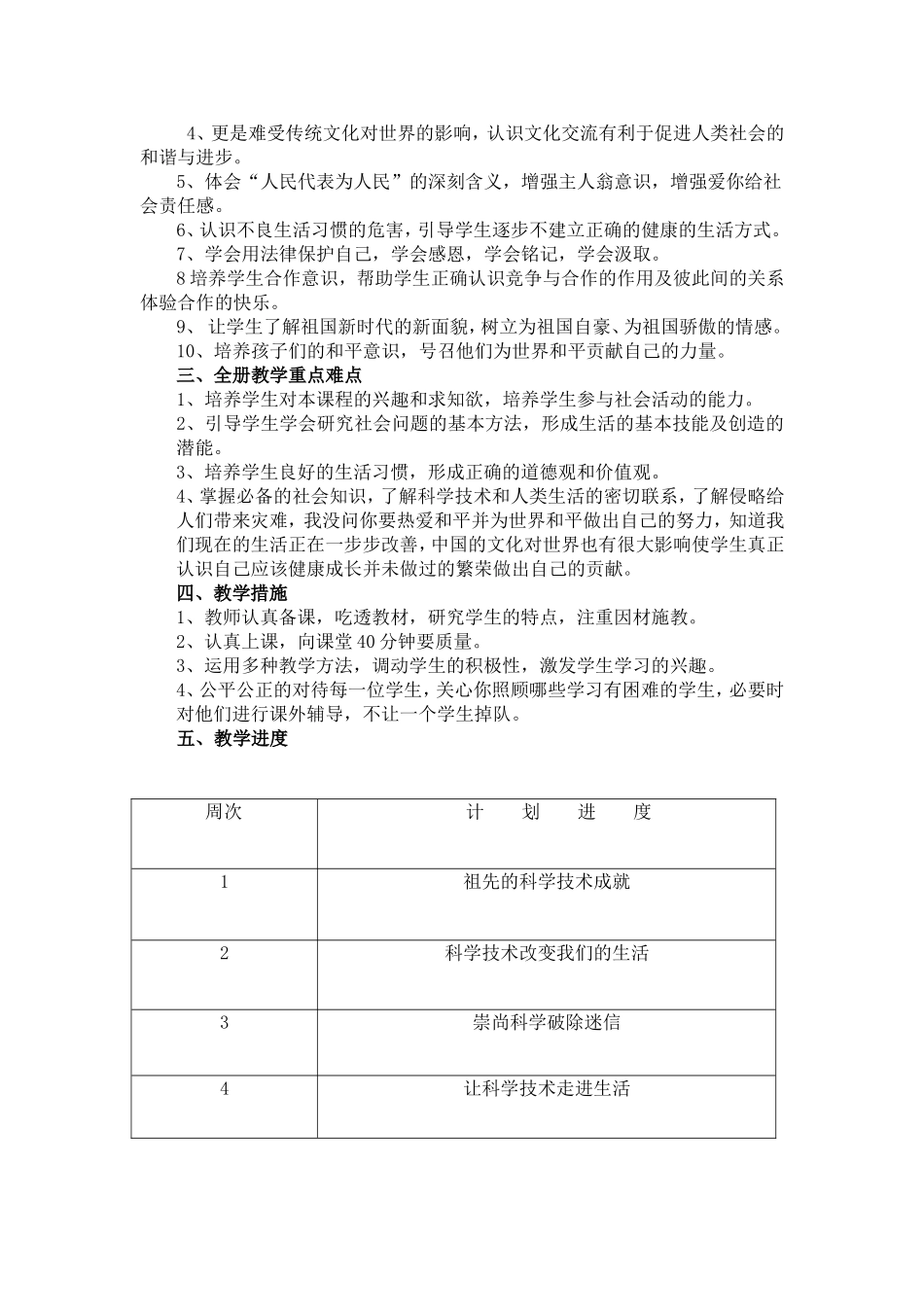 六年级下册品德与社会教学计划_第2页