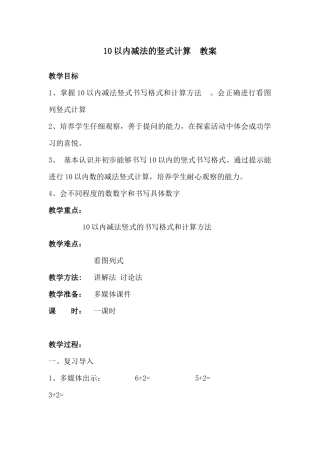 小学数学人教2011课标版一年级10以内减法的竖式计算--教案