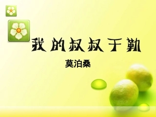 11.我的叔叔于勒