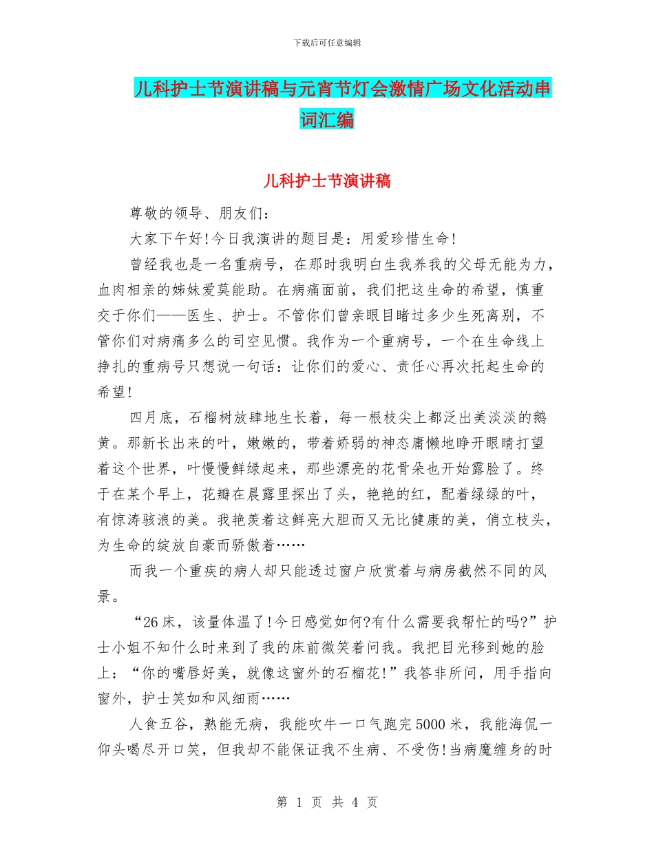 儿科护士节演讲稿与元宵节灯会激情广场文化活动串词汇编_第1页