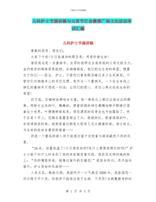儿科护士节演讲稿与元宵节灯会激情广场文化活动串词汇编