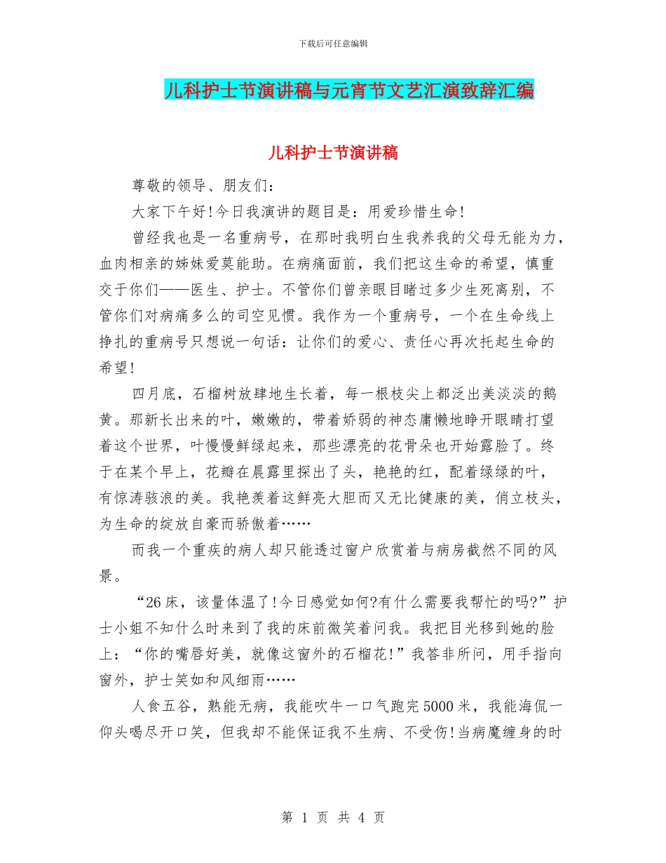 儿科护士节演讲稿与元宵节文艺汇演致辞汇编_第1页