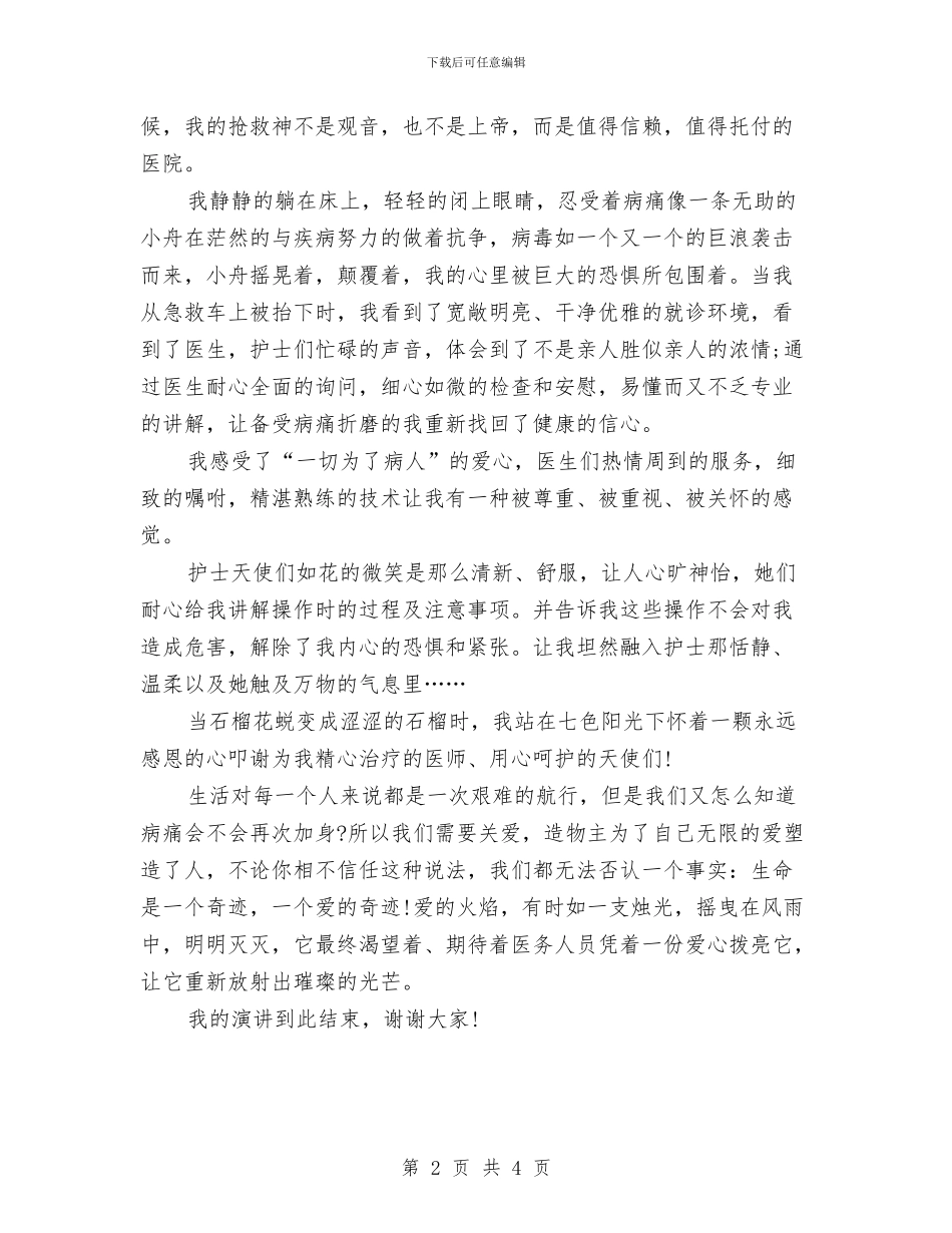 儿科护士节演讲稿与元宵节文艺汇演致辞汇编_第2页