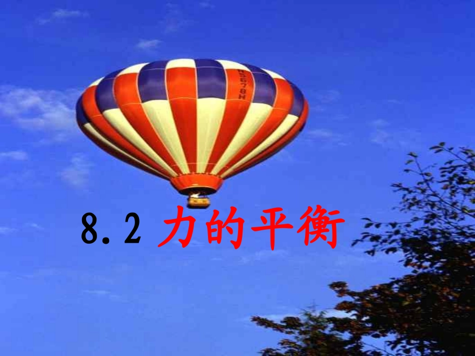 2.力的平衡_第1页