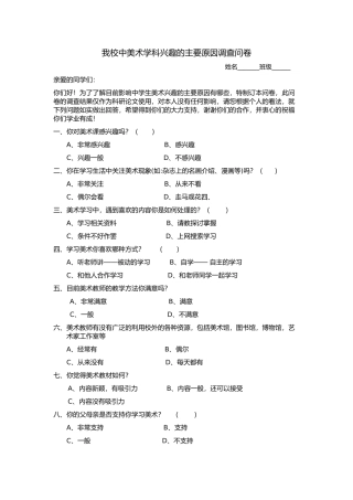 我校中美术学科兴趣的主要原因调查问卷