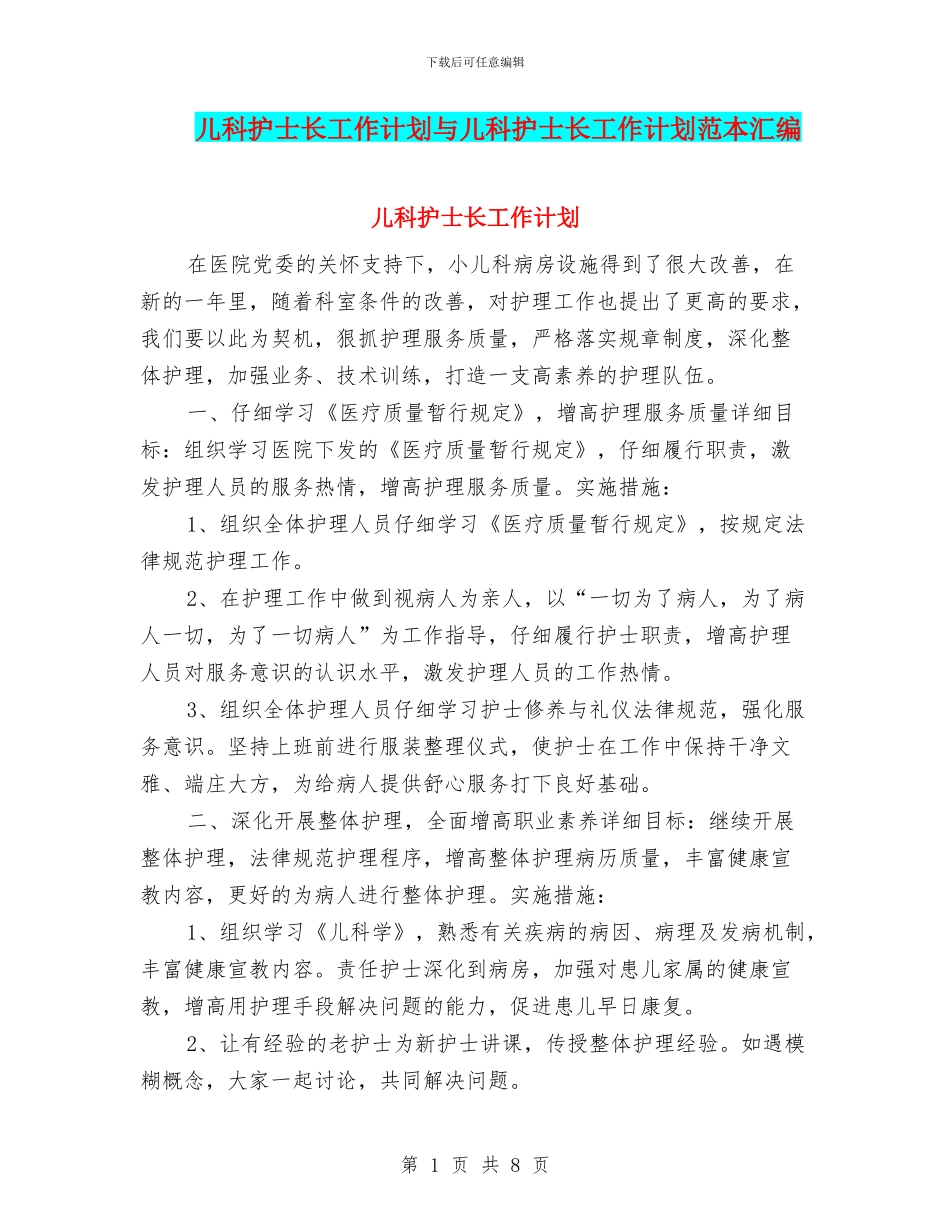 儿科护士长工作计划与儿科护士长工作计划范本汇编_第1页