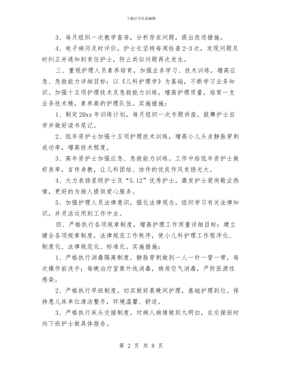 儿科护士长工作计划与儿科护士长工作计划范本汇编_第2页