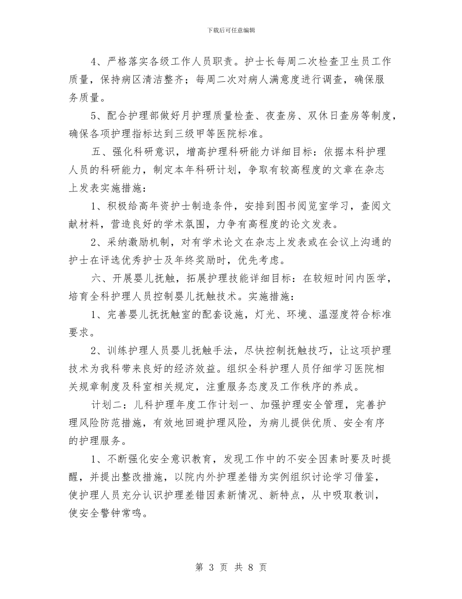 儿科护士长工作计划与儿科护士长工作计划范本汇编_第3页