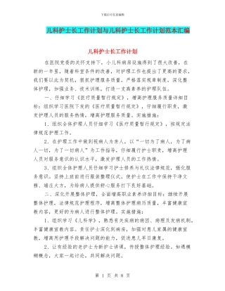 儿科护士长工作计划与儿科护士长工作计划范本汇编
