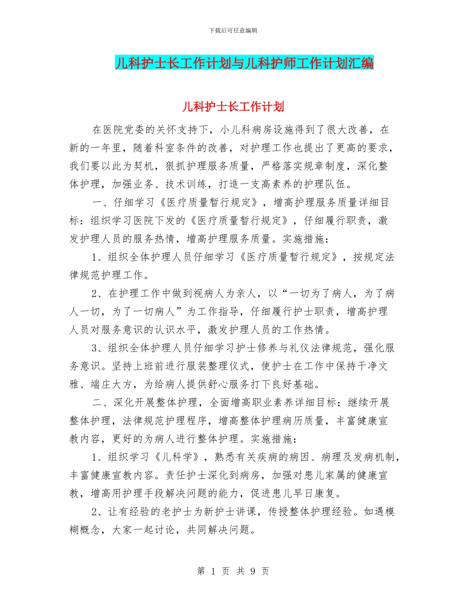 儿科护士长工作计划与儿科护师工作计划汇编_第1页