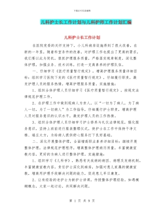 儿科护士长工作计划与儿科护师工作计划汇编